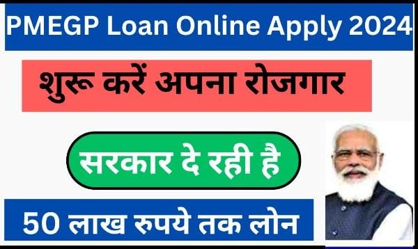 PMEGP Loan Online Apply 2024: 50 लाख तक लोन 35% सबसिडी के साथ, आधार कार्ड से, Free and Easy Method से जाने रजिस्टरेशन की पुरी प्रकिया