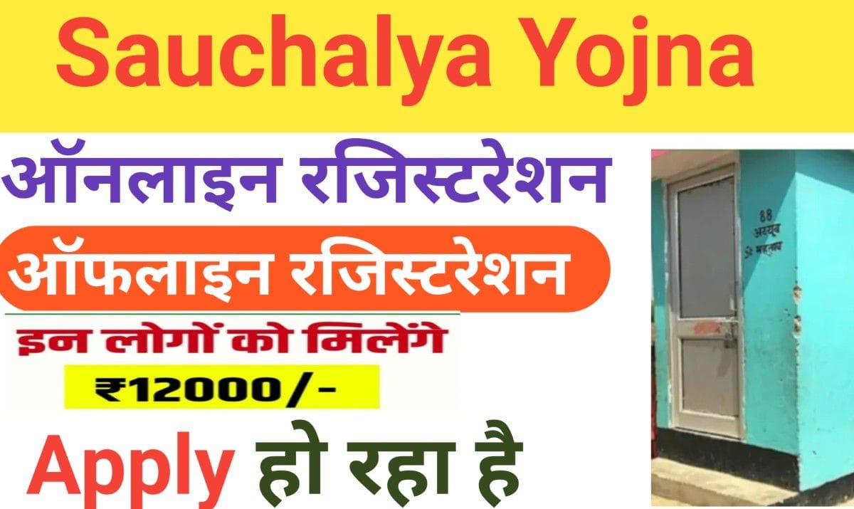 Sauchalya Yojna Online Registration: 12000 रूपये मिलेंगे, रजिस्ट्रेशन शुरू,खूद से 5 मिनट में आवेदन करें ऐसे ।