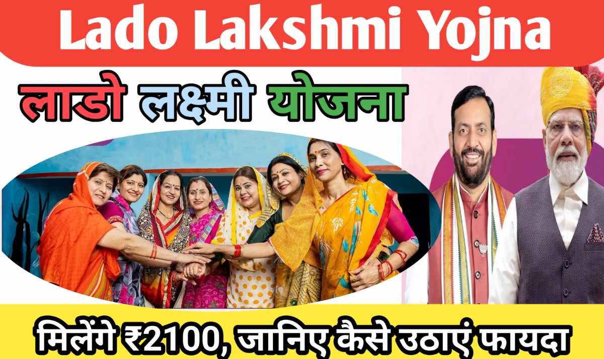 Lado Lakshmi Yojna: बेटियों के लिए हर महीने मिलेंगे ₹2100, जानिए कैसे उठाएं फायदा