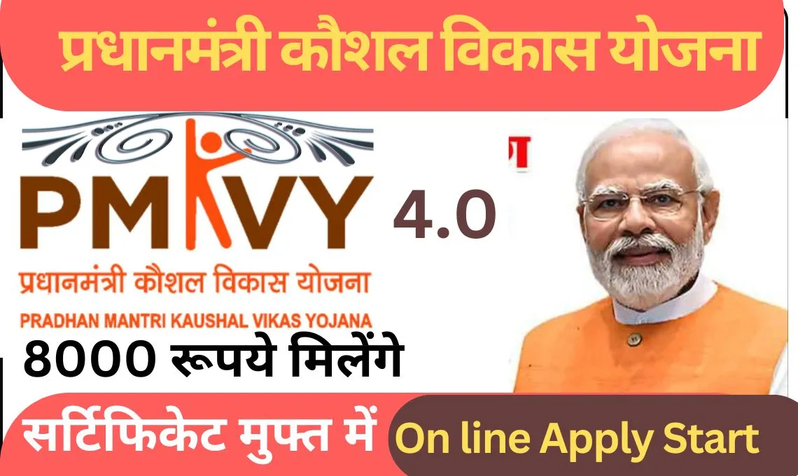 PMKVY 4.0: अब ट्रेनिंग के साथ युवाओं को मिलेगी 8000 रुपये की आर्थिक सहायता, जानें पूरी जानकारी