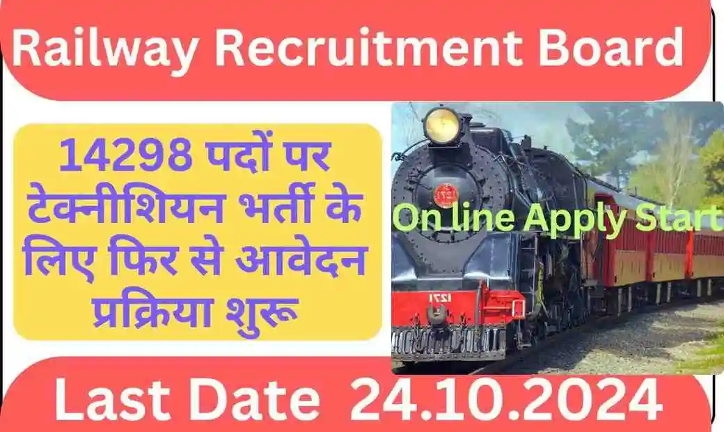 Railway Recruitment Board Technician 2024: 14298 पदों पर टेक्नीशियन भर्ती के लिए फिर से आवेदन प्रक्रिया शुरू, पुरी जानकारी हिन्दी में विस्तार से