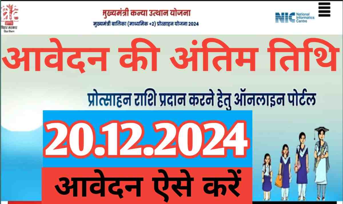 CM Kanya Utthan Yojana Bihar: 2024में इंटर पास के लिए फिर से ऑनलाइन आवेदन शुरू।