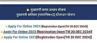 CM Kanya Utthan Yojana Bihar: 2024में इंटर पास के लिए फिर से ऑनलाइन आवेदन शुरू।
