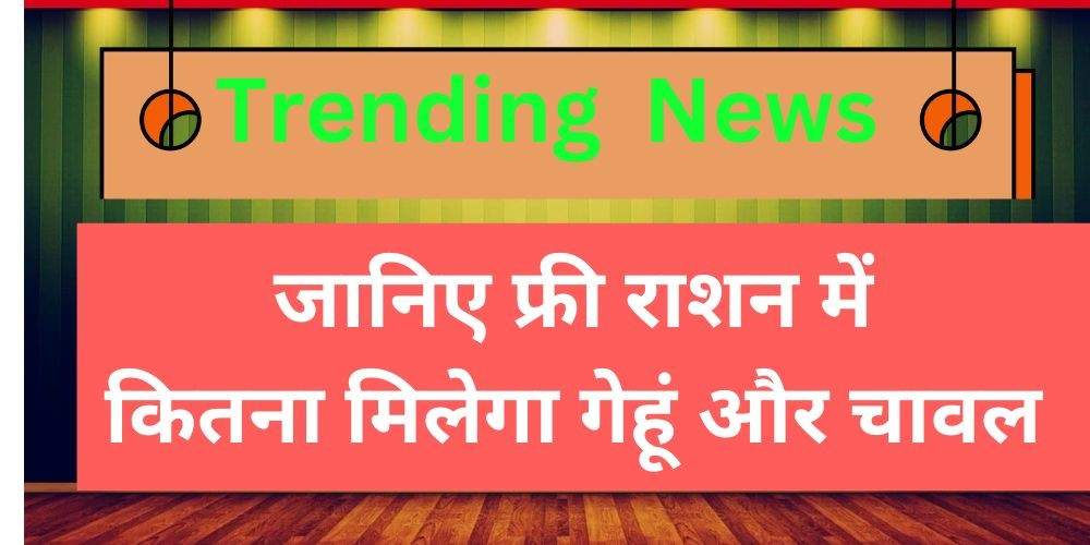 फ्री राशन लेने वाले हो जाएं सावधान, सरकार का एक्शन, राशन में होगी कटौती