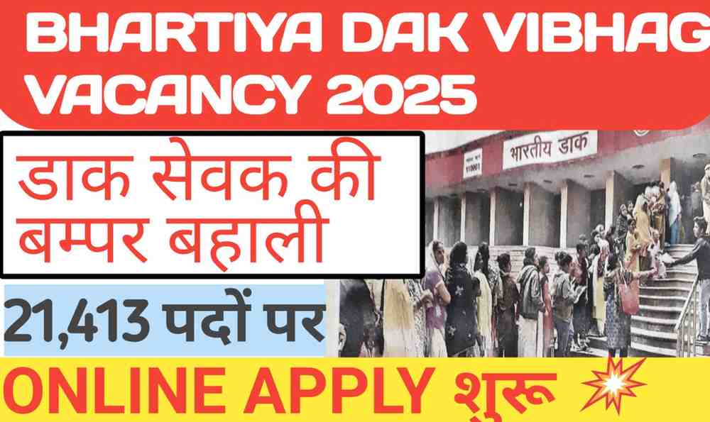 Bhartiya Dak Vibhag Vacancy 2025: 10 वीं पास को मौका, 21,413 पदों पर डाक सेवक की बहाली
