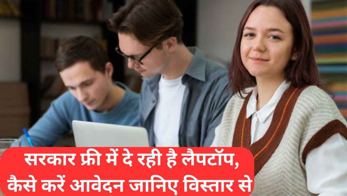 AICTE Free Laptop Yojna 2025 : सरकार फ्री में दे रही है लैपटॉप, कैसे करें आवेदन जानिए विस्तार से