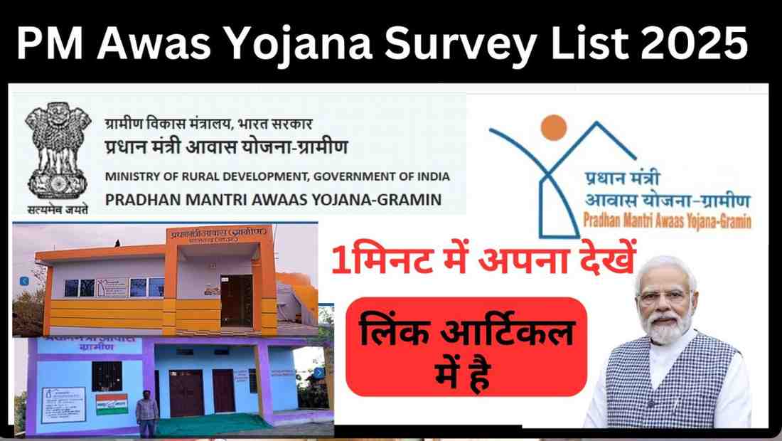 PM Awas Yojana Survey List 2025: नई सूची जारी, ऐसे करें ऑनलाइन चेक