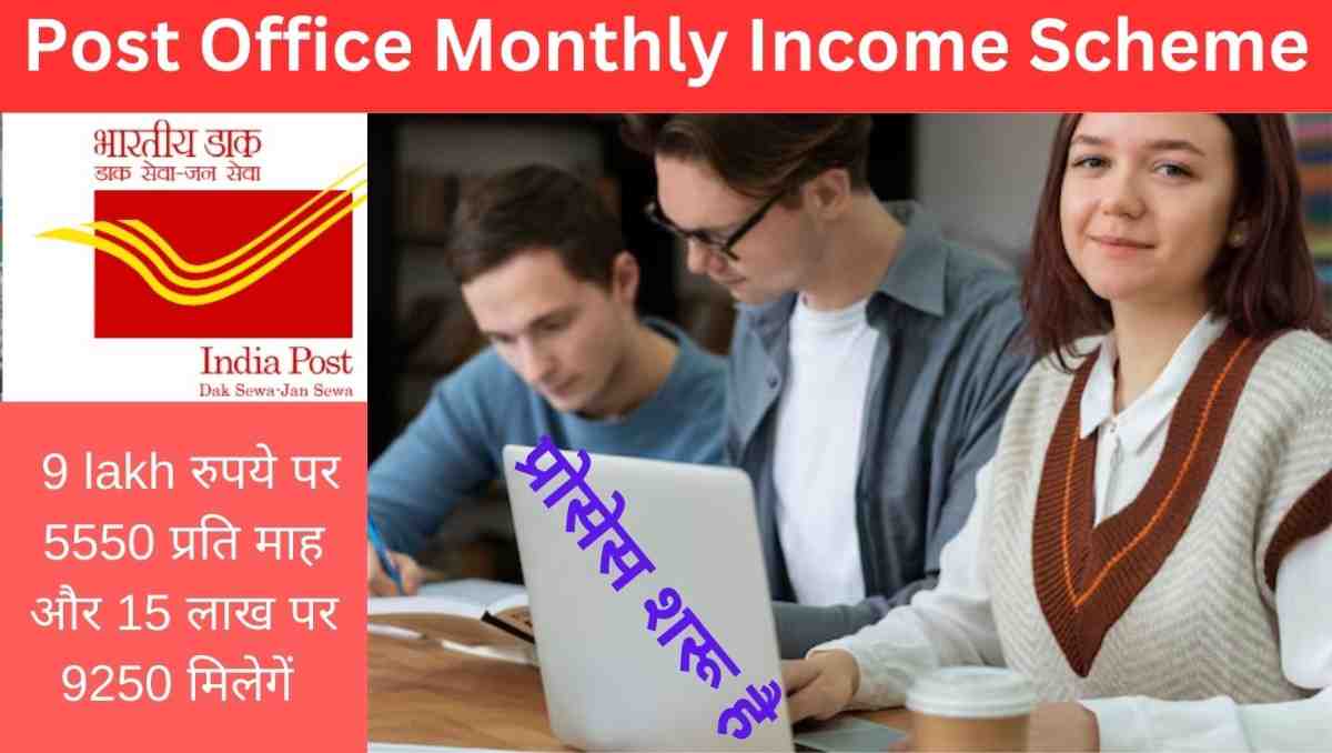 Post Office Monthly Income Scheme: हर महीने गारंटीड रिटर्न कैसे कमाएँ?