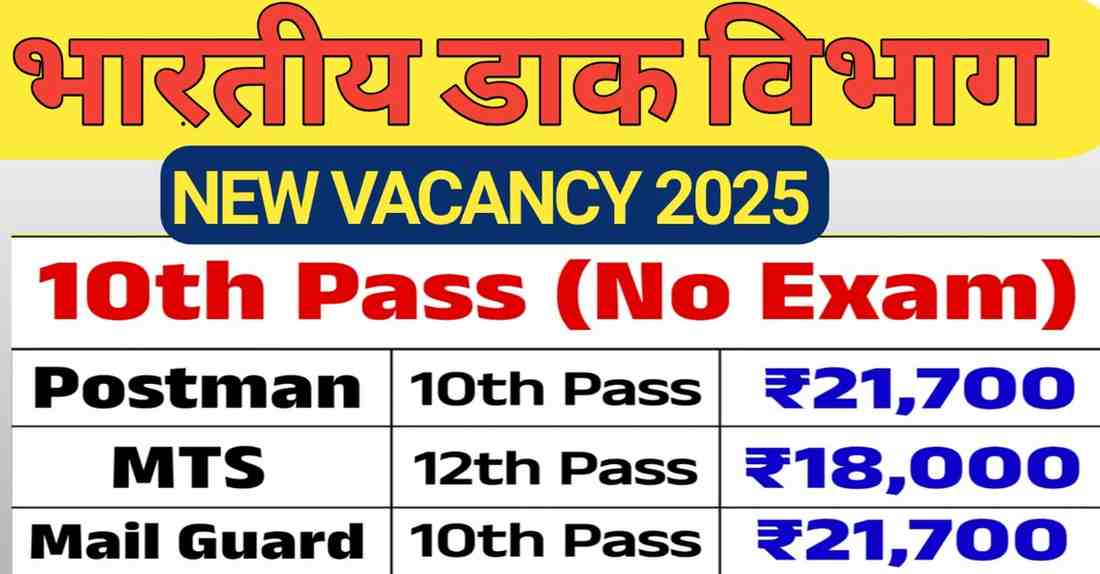 Indian Post Office New Vacancy 2025: 30,000+ पदों पर बम्पर बहाली, 10 वीं पास करें अप्लाई, कोई परीक्षा नहीं