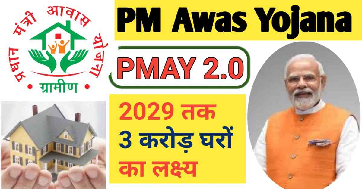 PM Awas Yojana: 2029 तक 3 करोड़ नए घर, जानिए पूरी योजना