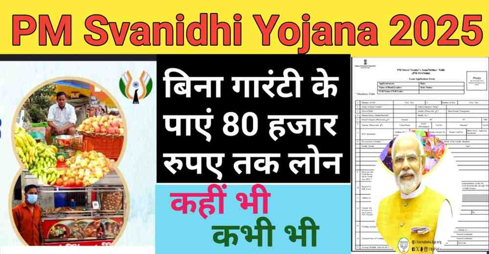 PM Svanidhi Yojana 2025: बिना गारंटी के पाएं 80 हजार रुपए तक लोन, जानिए क्या है पुरा प्रोसेस