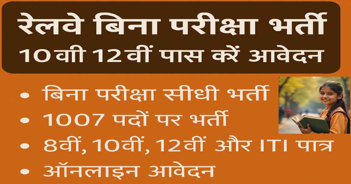 Railway Vacancy 2025: रेलवे बिना परीक्षा भर्ती, 10वीं 12वीं पास करें आवेदन