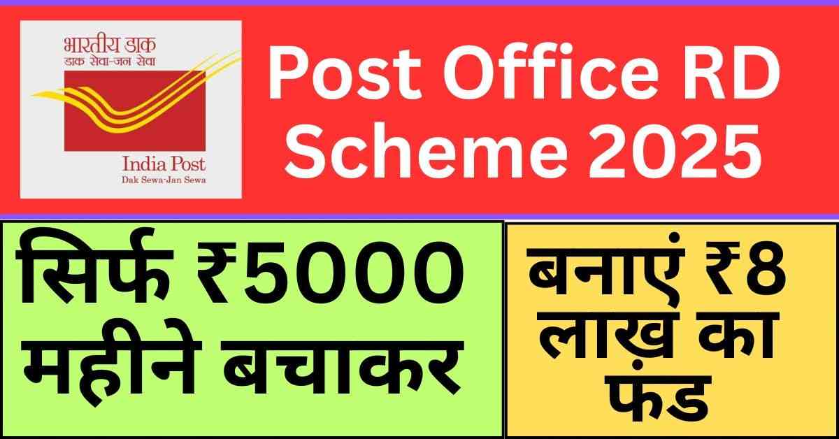 Post Office RD Scheme 2025: सिर्फ ₹5000 महीने बचाकर बनाएं ₹8 लाख का फंड