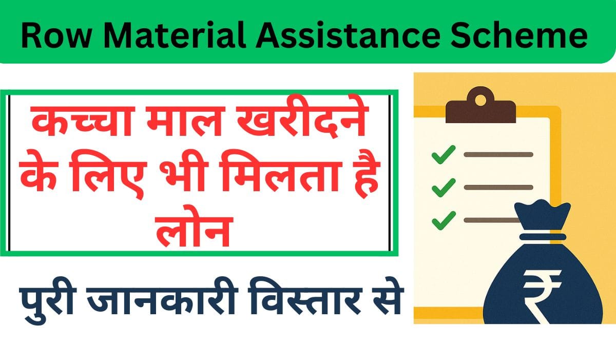 Row Material Assistance Scheme: कच्चा माल खरीदने के लिए भी मिलता है लोन, पुरी जानकारी विस्तार से