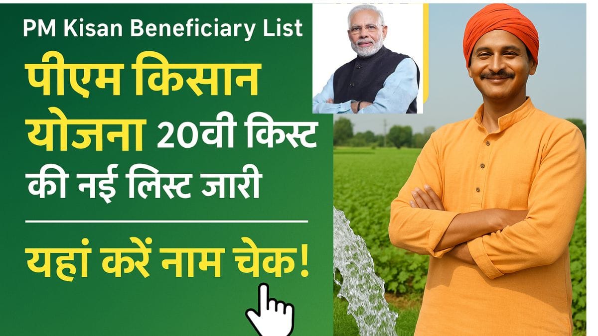 PM Kisan Beneficiary List: पीएम किसान योजना 20वीं क़िस्त की नई लिस्ट जारी, यहां करें नाम चेक